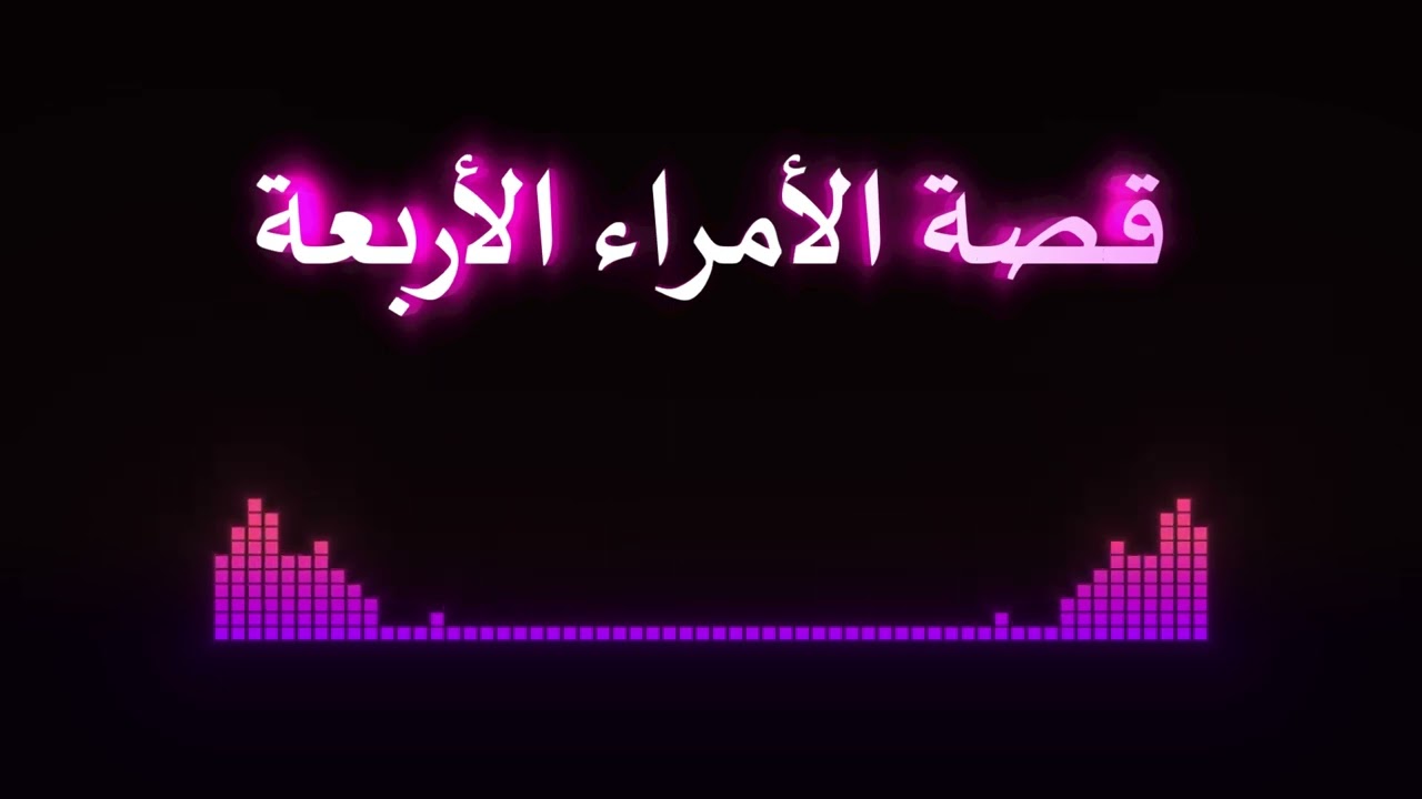 قصة الأمراء الأربعة