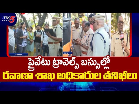 సంక్రాంతి తిరుగు ప్రయాణాలపై బాదుడు..Transport Department Officials Inspects Private Travel Buses - TV5NEWS