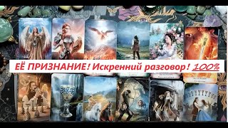 Её признание. ТАРО ДЛЯ МУЖЧИН. Таро онлайн гадание. Таро расклад. +79213074592