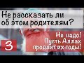 3 - Рассказать ли об этом родителям... ?  Не надо! Да продлит Аллах их годы!