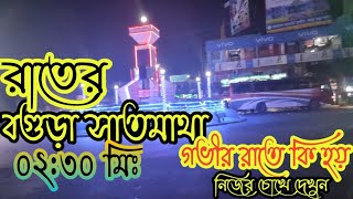 Download Lagu বগুড়া সাতমাথায় গভীর রাতে কি হয়|Bogra Satmatha is what happens in the middle of the night MP3