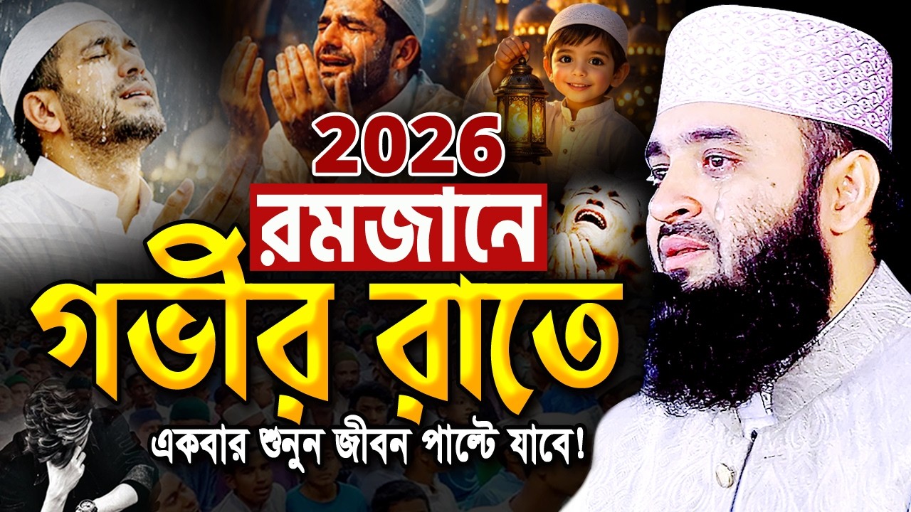 ২০২৬ রমজানে এই ওয়াজটি একা একা একবার শুনুন জীবন পাল্টে যাবে! মিজানুর রহমান আজহারী Azhari Ramadan Waz