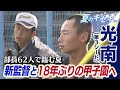 【夏のキセキ2024/光南(第3シード)】新監督と18年ぶりの甲子園へ
