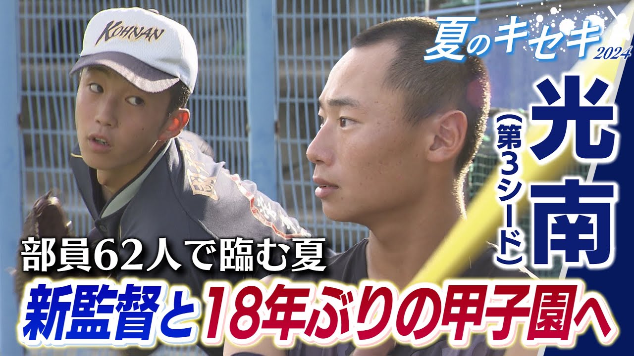 【夏のキセキ2024/光南(第3シード)】新監督と18年ぶりの甲子園へ