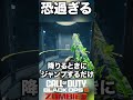 【CoD:BO6ゾンビ】恐過ぎ‼ターミナスエレベーター故障小ネタ! #bo6zombies #cod #bo6ゾンビ #callofduty #blackops6 #fps #gaming