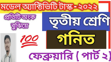 Model activity task class 3 Math 2022 , February // মডেল অ্যাক্টিভিটি টাস্ক তৃতীয় শ্রেণীর গণিত