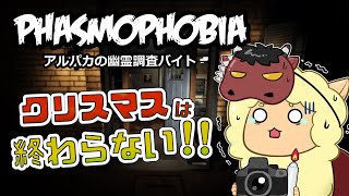 【Phasmophobia】年末なのにクリスマス気分！ホリデーイベントやってくよー