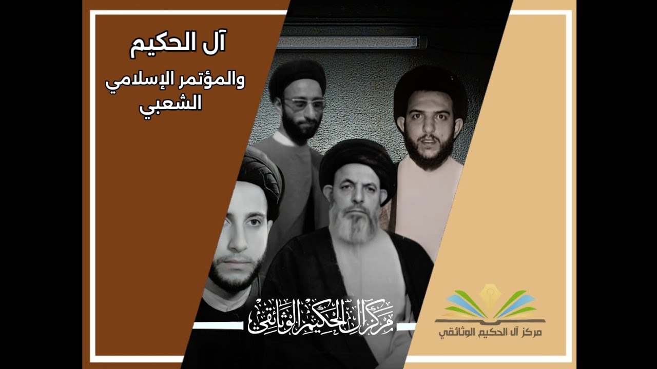 آل الحكيم والمؤتمر الإسلامي الشعبي