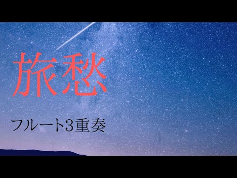 旅愁 フルート3重奏