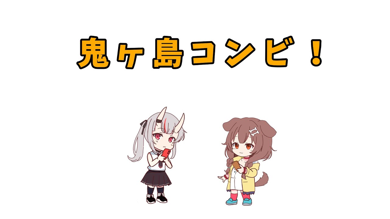 【手描き】可愛い鬼とひたすら笑ってる犬【戌神ころね／百鬼あやめ／ホロライブ／切り抜き動画】