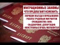 МИГРАЦИОННЫЕ ЗАКОНЫ  Что предлагают