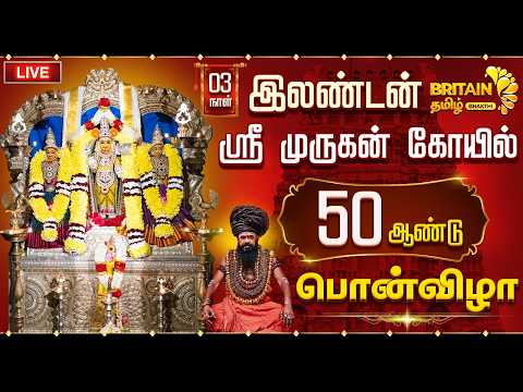 🔴LIVE - London Sri Murugan Temple Day - 3 | இலண்டன் ஸ்ரீ முருகன் கோயில் 50 -ஆண்டு பொன்விழா