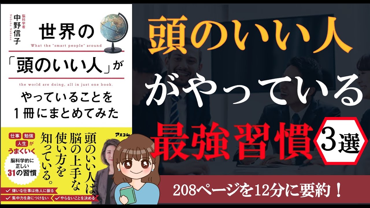 脳科学】「世界の「頭のいい人」がやっていることを1冊にまとめてみた」【本要約】 - YouTube 脳科学】「世界の「頭のいい人」がやっていることを1冊にまとめてみた」【本要約】 - YouTube