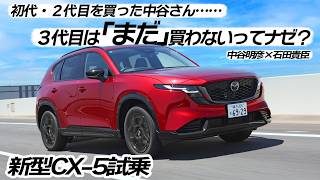 中谷明彦×石田貴臣　新型３代目CX-5に公道で試乗！　装備も居住性も走りの質感もバッチリだけど……気になる点もアリ
