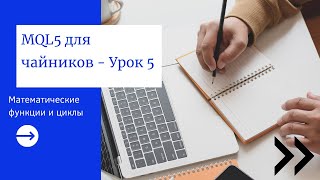 MQL5 программирование: Математические функции и циклы