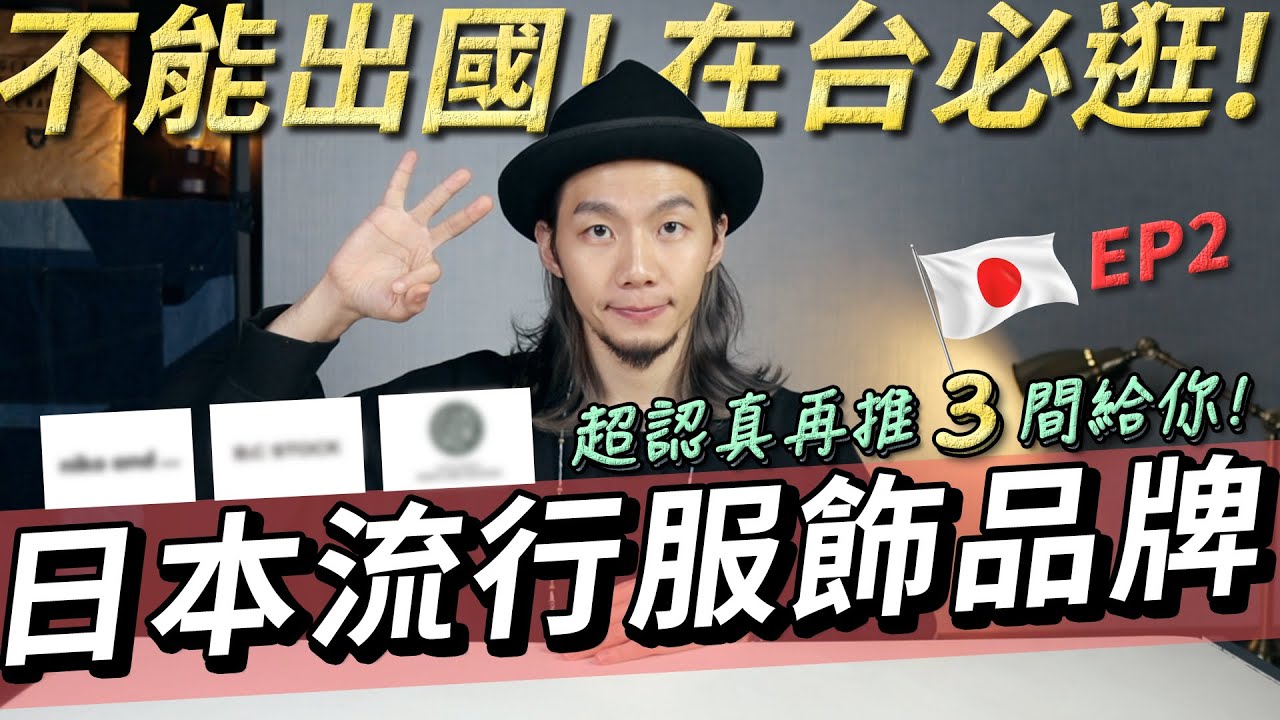 台灣必逛的日本平價服飾品牌 推薦4間介紹給你 Global Work Coen Sense Of Place Right On 日本品牌 簡單聊ep1 穿搭新手必看 家庭兄弟