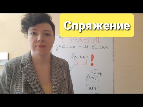 Спряжение глаголов. Что такое спряжение глагола. @vashuchitelonline