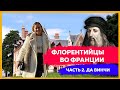 ГДЕ УМЕР ЛЕОНАРДО? ФЛОРЕНТИЙЦЫ ВО ФРАНЦИИ, ЧАСТЬ 2