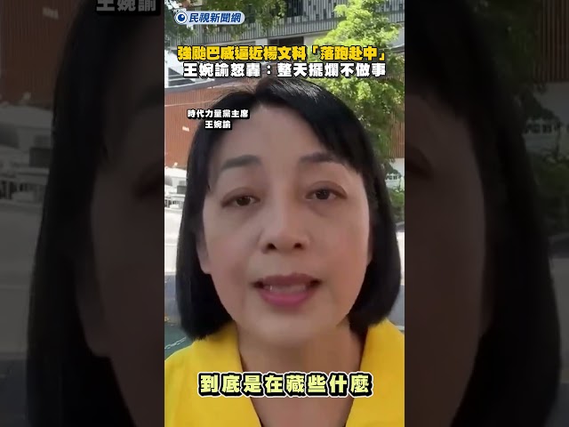 強颱巴威逼近楊文科「落跑赴中」　王婉諭怒轟：整天擺爛不做事｜民視新聞｜