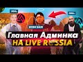 НАЗНАЧЕНИЕ ГЛАВНОГО АДМИНИСТРАТОРА на  LIVE RUSSIA Community (CRMP Mobile)