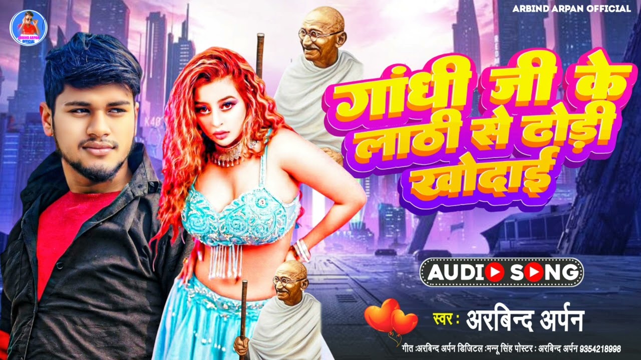 #arbind_arpan गाँधी जी के लाठी से ढोड़ी खोदाई  2026 मे बजने वाला gandhi ji ke lathi se dhodi khodala 