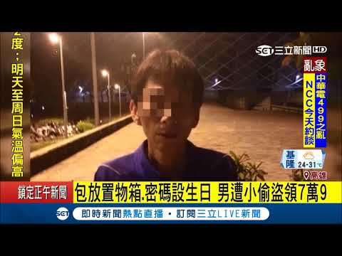 提款卡密碼別再設生日　男子包放置物箱被偷又被盜領│記者林昱孜│【LIVE大現場】20180514│三立新聞台