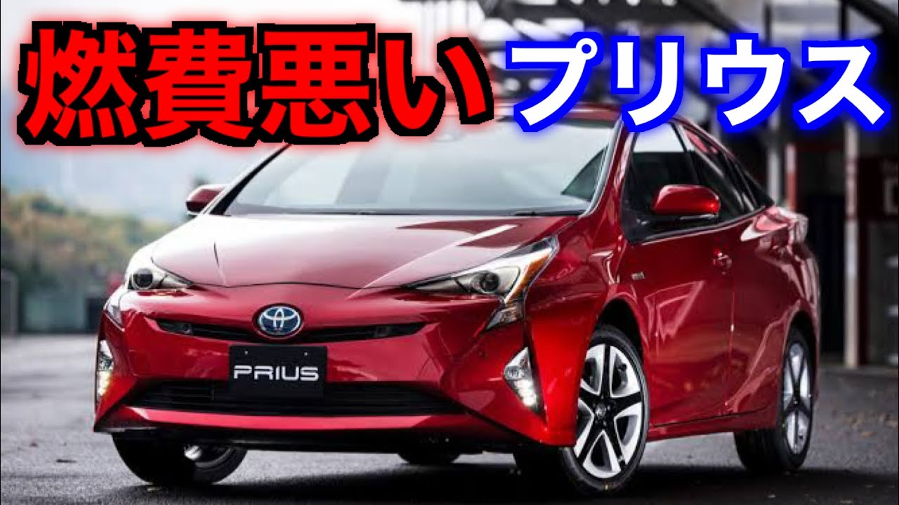 プリウス最強ではない 意外な車種が実燃費1位 低燃費な車 トップ10 Youtube プリウス最強ではない 意外な車種が実燃費1位 低燃費な車 トップ10 Youtube