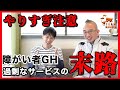 【過剰はNG】障がい者グループホームの「サービス」はどこまで必要？｜共同生活援助