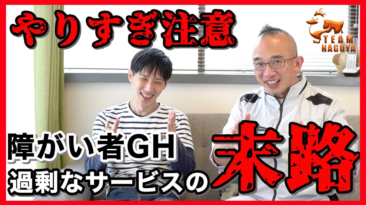【過剰はNG】障がい者グループホームの「サービス」はどこまで必要？｜共同生活援助