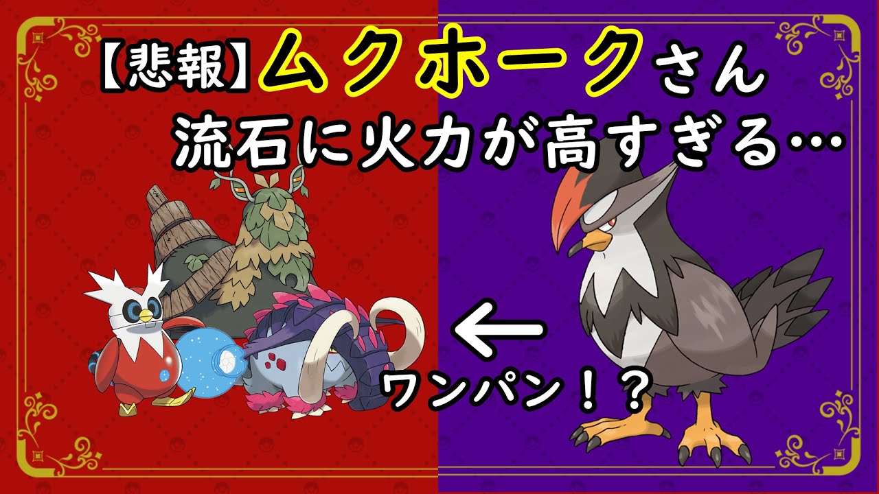 ムクホーク 育成 論
