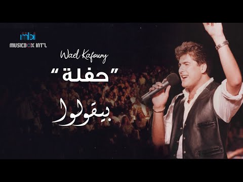 Wael Kfoury - Beyolo | وائل كفوري - بيقولوا  (حفله)