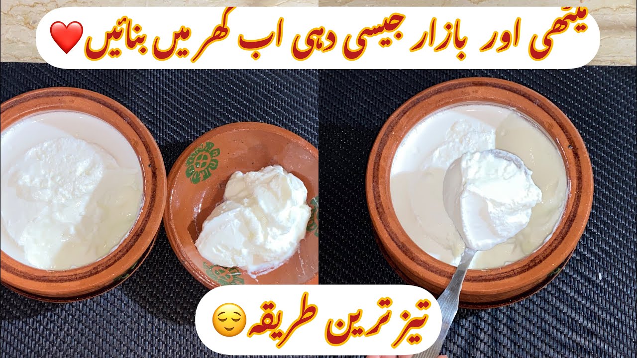 ميٹھی اور گاڑھی دہی جما نے کا تيز ترين طريقہ ️ - YouTube