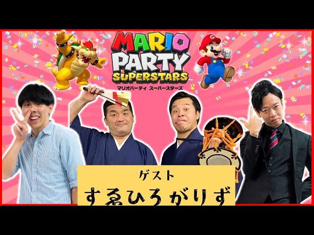 生配信】すゑひろがりずと楽しくプレイ！『マリオパーティ スーパー