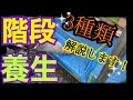 【塗装屋が教える階段養生！３種類】とっておきの裏技魅せます！