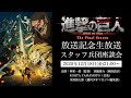 TVアニメ「進撃の巨人」The Final Season放送記念生放送 スタッフ兵団座談会#1