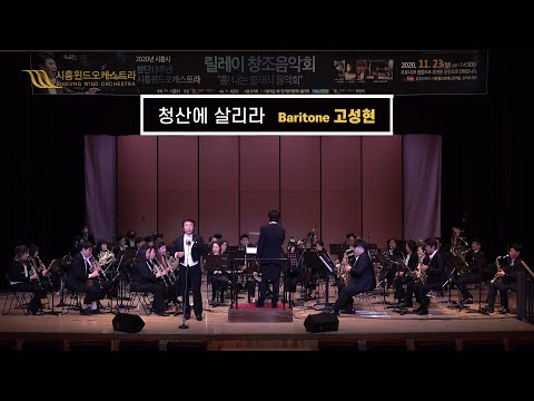 청산에 살리라 - Baritone 고성현 / 시흥윈드오케스트라 릴레이 창조음악회 "흥!! 나는 클래식 음악회"