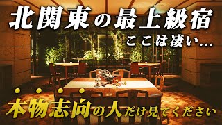 すべてが完璧！関東の名旅館が最高すぎた…♨️｜鬼怒川金谷ホテル