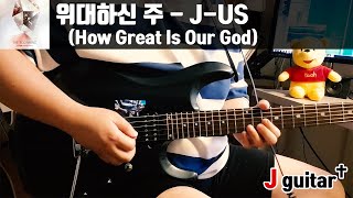 위대하신 주 - J-US (제이어스) 찬양 일렉 기타 커버 How Great Is Our God 제이기타(Jguitar)