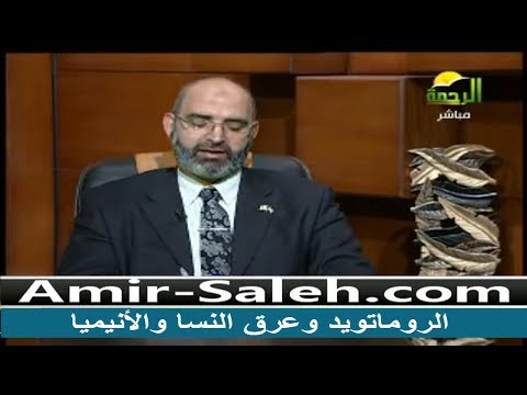 الروماتويد وعرق النسا والأنيميا