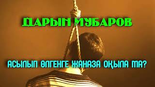 Асылып өлгенге жаназа оқыла ма? - Дарын Мубаров