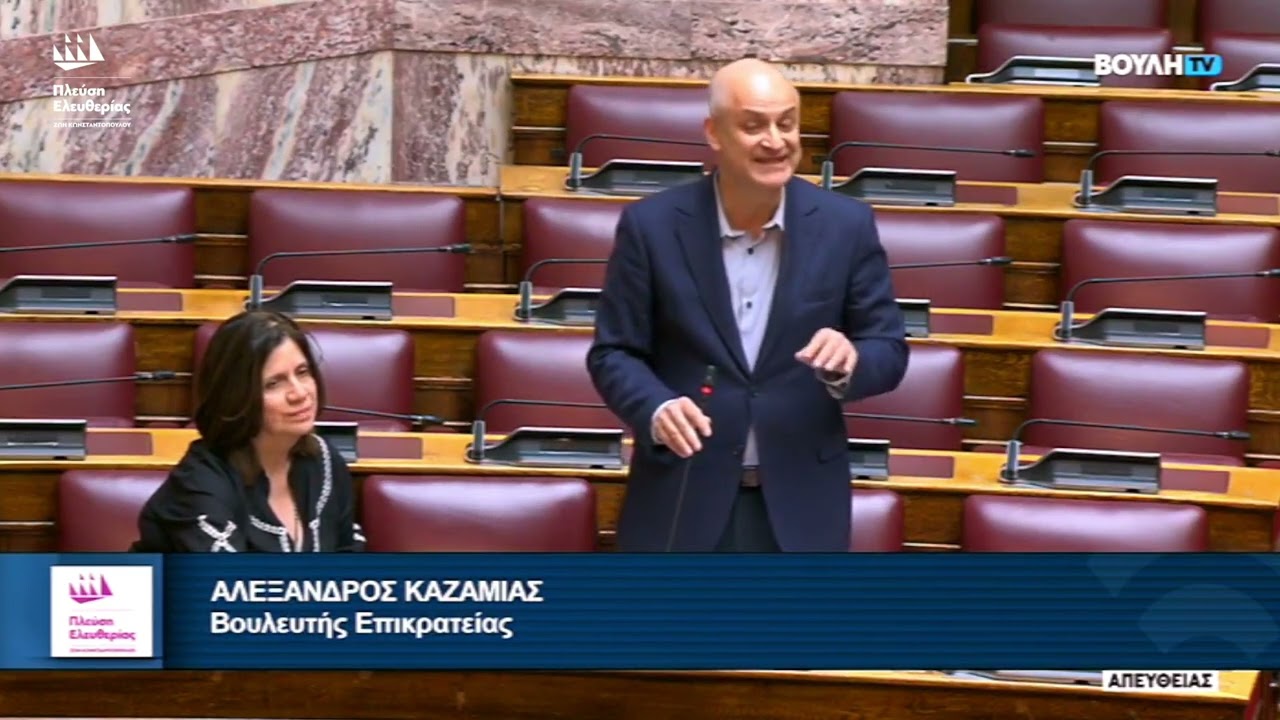 Επίκαιρη Ερώτηση του Αλέξανδρου Καζαμία προς τον Υπουργό Εθνικής Οικονομίας κ Οικονομικών (29/6/26) – Video