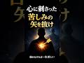 心に刺さった苦しみの矢を抜け