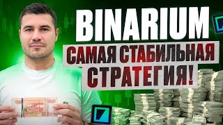 Binarium - Моя Топовая Стратегия Для Разгона Депозита Обучение На Бинариум Для Новичков