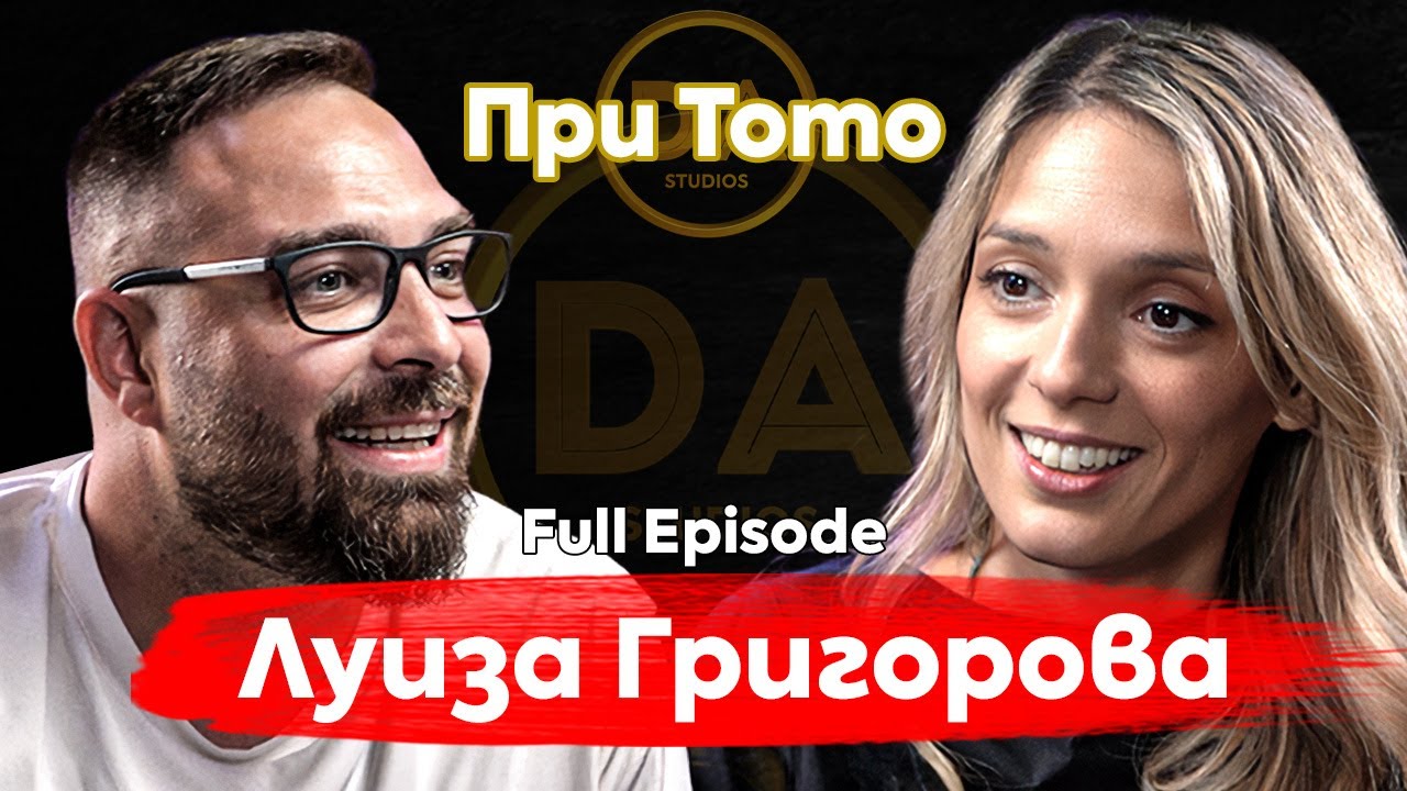 При ТоТо: На токчета „БЕЗ ВРЪЗКИ“ - Луиза Григорова