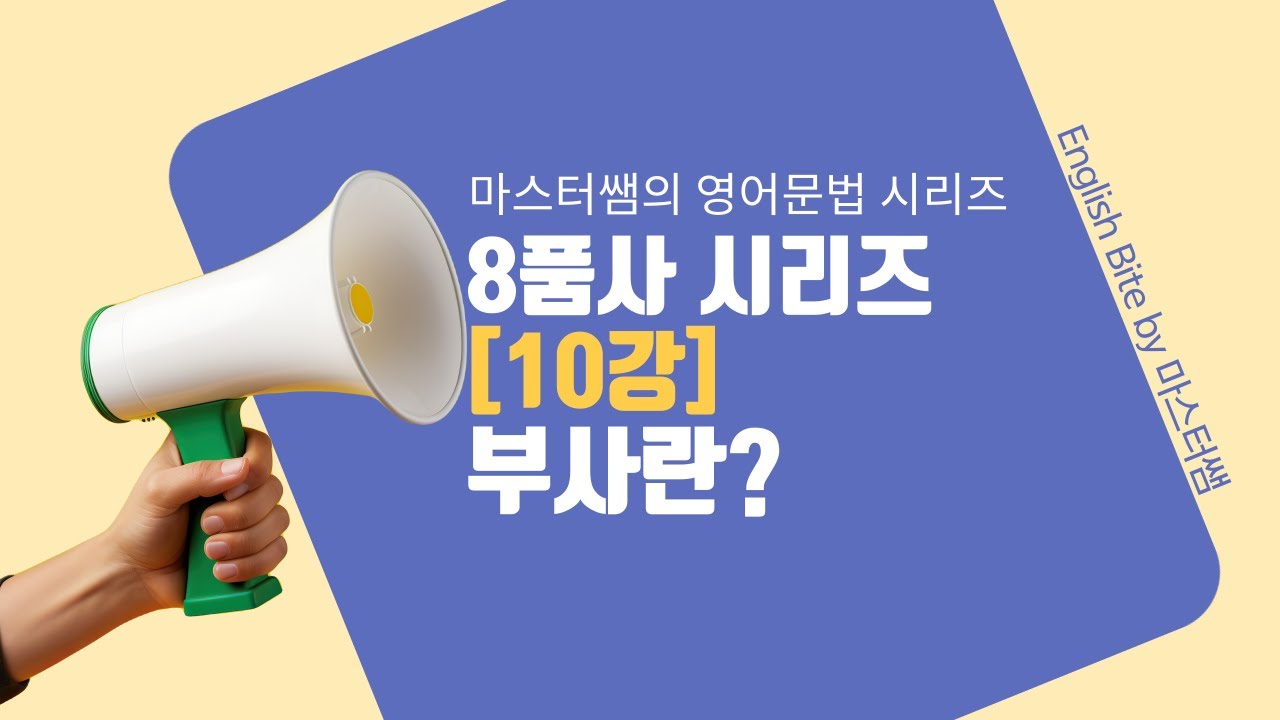 8품사시리즈 [10강] 부사란?