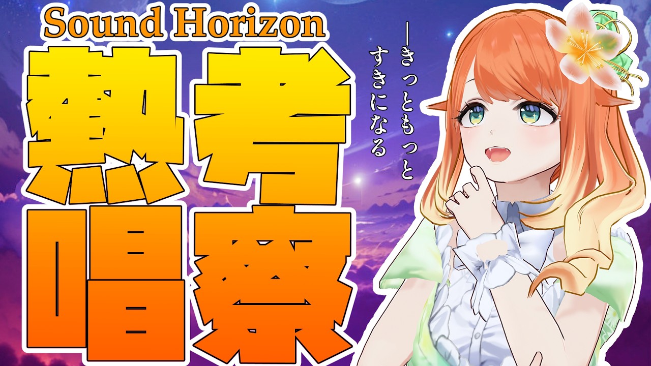 【 #歌枠 / #karaoke  】✨サンホラ歌枠✨『イドへ至る森へ至るイド』熱唱考察‼【 #新人Vtuber / #りょう  】#りょうを感じる