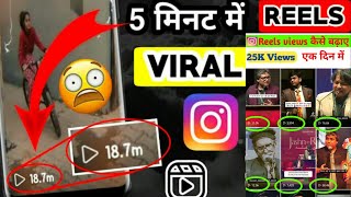 how to viral reels on instagram ( 1 day - 🚀100k Views ) /  instagram reels viral kaise kare screenshot 4