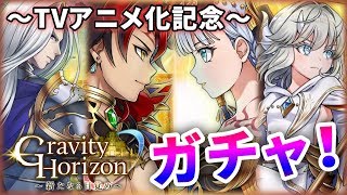 【白猫】アニメ化記念ガチャ「グラビティホライゾン」　コンプするまで！！【実況】