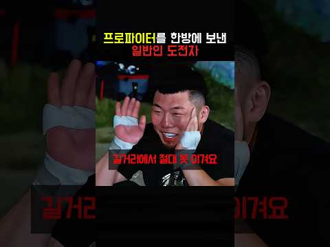 프로 파이터를 한방에 보낸 일반인 도전자