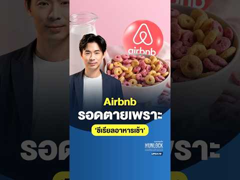 Airbnb รอดตายเพราะ “ซีเรียลอาหารเช้า” | The Unlock Update